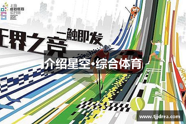 介绍星空电子