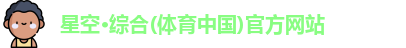 星空电子